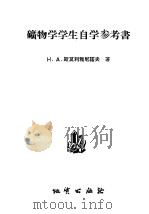 矿物学学生自学参考书 1956 PDF电子版封面 13038·77 (苏)斯莫利雅尼诺夫(Н.А.Смольянинов)著;北