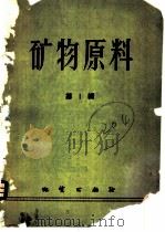矿物原料  （第1辑）（1958年01月第1版 PDF版）