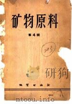矿物原料  第4辑   1958  PDF电子版封面  13038·271  地质部矿物原料研究所编 