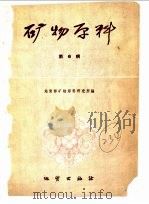 矿物原料 第6辑 1960 PDF电子版封面 13038·391 地质部矿物原料研究所编