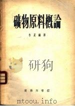 矿物原料概论 1952 PDF电子版封面 51271·1 (奥)马哈茨基撰;朱夏编译