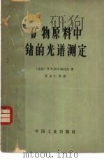矿物原料中锗的光谱测定 1964 PDF电子版封面 15165·3739(地质309) (苏)阿尔瑙托夫,Н.В.著;章志仁等译