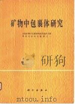 矿物中包裹体研究 1981 PDF电子版封面 13031·1490 全国矿物中包裹体和成岩成矿实验学术会议论文选集