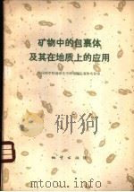 矿物中的包裹体及其在地质上的应用 1977 PDF电子版封面 15038·新240 中国科学院地球化学研究所包裹体实验室编