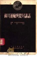 矿井运输与提升讲话 1953 PDF电子版封面 110·32 (苏联)斯比瓦阔夫斯基著;张式平译