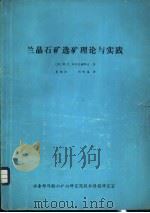 兰晶石矿选矿理论与实践   1983  PDF电子版封面    （苏）B.C.阿列克谢耶夫著；夏绍柱 刘明鉴译 