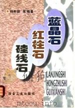 蓝晶石 红柱石 硅线石 1998 PDF电子版封面 7502422188 林彬荫等编著