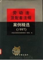 劳动法及配套法规案例精选 1997 1998 PDF电子版封面 780147046X 《劳动法及配套法规案例精选》编委会编