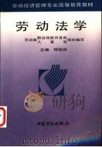劳动法学 1998 PDF电子版封面 7504517011 程延园主编
