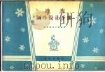 冷库制冷设计手册 1991 PDF电子版封面 710901116X 商业部设计院编著