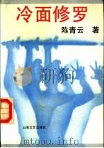 冷面修罗 上 1991 PDF电子版封面 7532906108 陈青云著