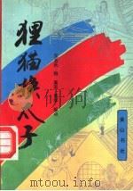 狸猫换太子   1992  PDF电子版封面  7805353403  无名氏撰奚远，景学标点 
