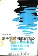 离子交换树脂的污染   1989  PDF电子版封面  7533104951  朱兴宝著 