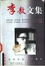 李敖精品文集 婚姻与情话 1999 PDF电子版封面 7222024220 胡枫编著