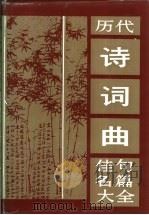 历代诗词曲佳句名篇大全 1992 PDF电子版封面 7535405452 吴丈蜀主编;湖北省社会科学院文学研究所编