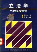 立法学 1992 PDF电子版封面 7536619685 黎建飞著