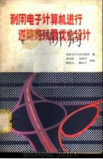 利用电子计算机进行道路路线最优化设计 1980 PDF电子版封面 15044·1673 经济合作与开发组织编;黄京群等译