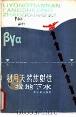 利用天然放射性找地下水 1986 PDF电子版封面 15175·726 贡文懿编