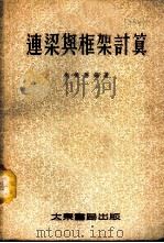 连梁与框架计算 平衡法 1954 PDF电子版封面 朱振德编译