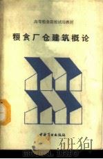 粮食厂仓建筑概论 1986 PDF电子版封面 13237·035 戴则祜编