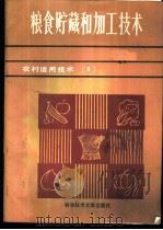 粮食贮藏和加工技术 1986 PDF电子版封面 国家科委科研成果管理办公室编