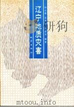 辽宁地质灾害 1991 PDF电子版封面 7502804625 钟以章等编著