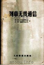 列车无线通信 1957 PDF电子版封面 (苏)米德维杰夫(Н.М.Медведев),(苏)靠劳考尼