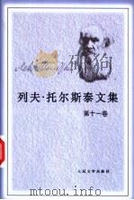 列夫·托尔斯泰文集 第11卷 复活 1989 PDF电子版封面 7020007899 (俄)托尔斯泰(Толстой,Л.Н.)著;汝龙译