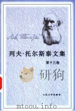 列夫·托尔斯泰文集 第13卷 1989 PDF电子版封面 7020007694 (俄)托尔斯泰(Л.Н.Толстой)著;芳信,白嗣宏译