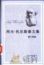 列夫·托尔斯泰文集  第14卷  文论   1992  PDF电子版封面  7020013511  （俄）托尔斯泰著；陈等译 