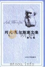 列夫·托尔斯泰文集 第9卷 1992 PDF电子版封面 7020013724 周扬译