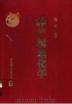 林产制造化学 1985 PDF电子版封面 15046·1136 梁希遗著