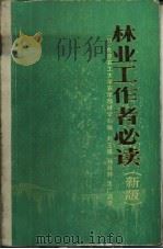 林业工作者必读 1985 PDF电子版封面 16046·1167 东京农工大学农学部林学科编;刘玉厚等译