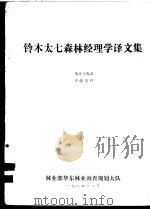 铃木太七森林经理学译文集 1984 PDF电子版封面 李文斗等译