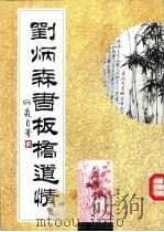 刘炳森书板桥道情 1995 PDF电子版封面 7500817541 刘炳森书