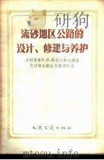 流砂地区公路的设计、修建与养护   1956  PDF电子版封面  15044·1149  （苏）聂格达耶夫著；中华人民共和国交通部公路总局翻译科译 