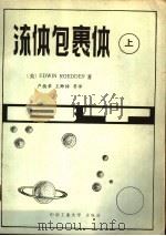 流体包裹体 上 1985 PDF电子版封面 13442·002 (美)罗德(E.Roedder)著;卢焕章等译