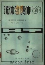 流体包裹体 下 1986 PDF电子版封面 13442·006 (美)EDWIN ROEDDER著;卢焕章 王卿铎等译