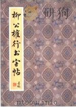 柳公权行书字帖 1991 PDF电子版封面 7200012831 (唐)柳公权书;刘亚军,龚赤禹选辑