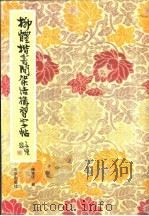 柳体楷书间架结构习字帖   1981  PDF电子版封面  7200000825  柳溥庆编 