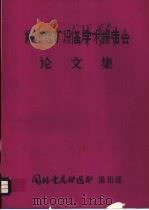 柳州选矿设备学术报告会论文集（ PDF版）
