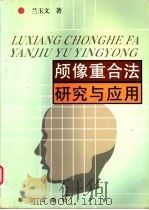 颅像重合法研究与应用 1999 PDF电子版封面 7501417431 兰玉文著