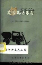路基路面养护 1973 PDF电子版封面 15044·1533 山东省革命委员会交通局基建组编