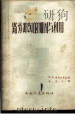 路旁冲沟的加固与利用   1957  PDF电子版封面  15044·1177  （苏）聂克拉索夫（В.К.Некрасов）著；奉力人译 