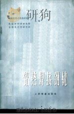 铝热焊接钢轨 1975 PDF电子版封面 15043·6007 成都铁路局成都焊轨厂,铁道部科学研究院,金属及化学研究所合编
