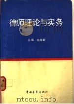 律师理论与实务 1990 PDF电子版封面 7500607660 杨荣新主编