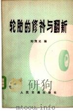 轮胎的修补与翻新 1980 PDF电子版封面 15044·4581 刘茂光编