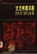 论古希腊戏剧 1985 PDF电子版封面 8069·590 罗念生著