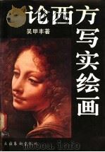 论西方写实绘画 1989 PDF电子版封面 7503903597 吴甲丰著