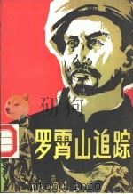 罗霄山追踪 1983 PDF电子版封面 10377·45 金振林著